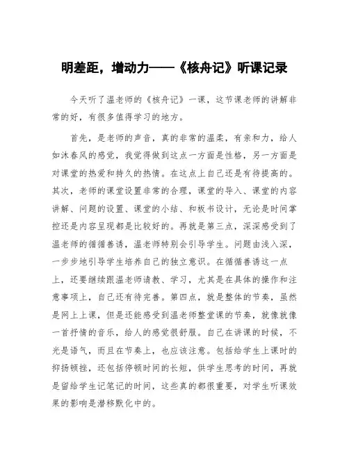 顶岗实习心得体会：明差距,增动力——《核舟记》听课记录