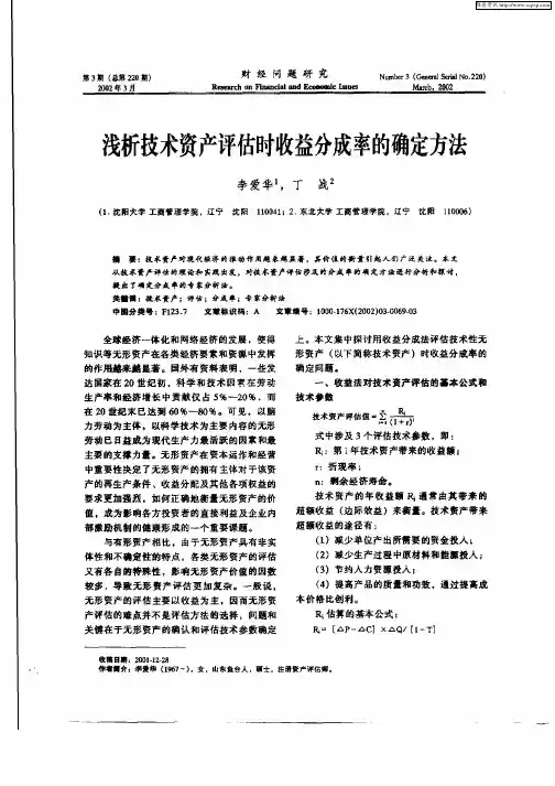 浅析技术资产评估时收益分成率的确定方法
