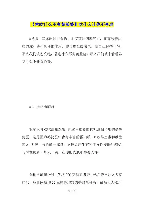 【常吃什么不变黄脸婆】吃什么让你不变老