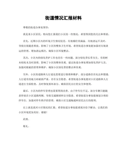 街道情况汇报材料