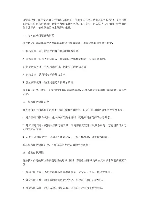 如何在日常管理中处理复杂的技术问题与难题