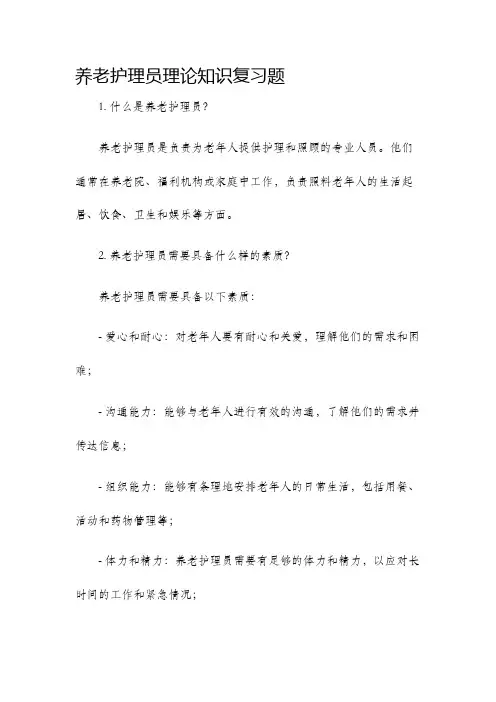 养老护理员理论知识复习题