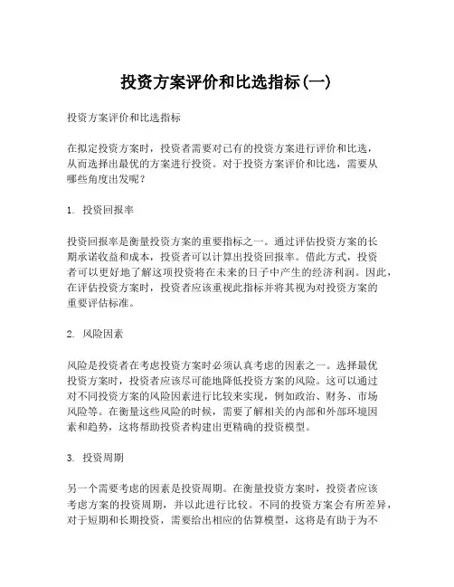 投资方案评价和比选指标(一)