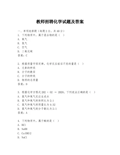 教师招聘化学试题及答案