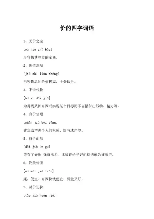 价的四字词语
