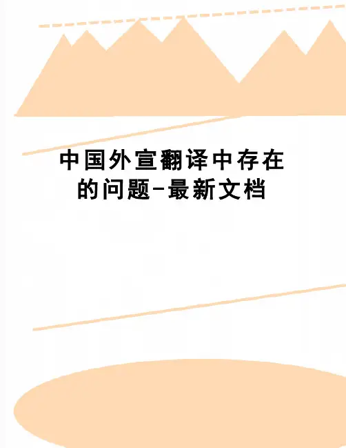 【精品】中国外宣翻译中存在的问题-最新文档
