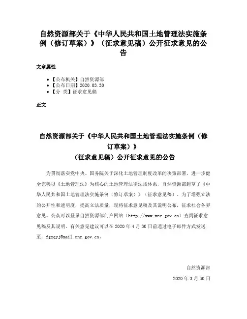 自然资源部关于《中华人民共和国土地管理法实施条例（修订草案）》（征求意见稿）公开征求意见的公告