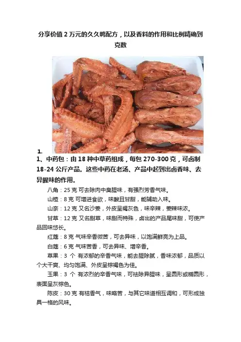 分享价值2万元的久久鸭配方，以及香料的作用和比例精确到克数