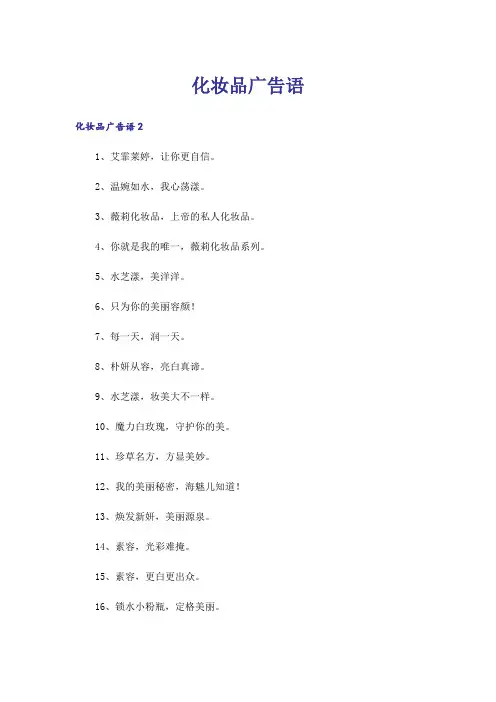 化妆品广告语_1