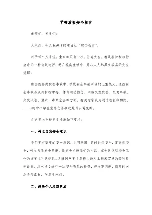 学校放假安全教育（三篇）