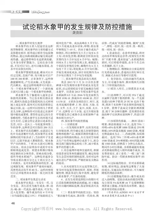 试论稻水象甲的发生规律及防控措施