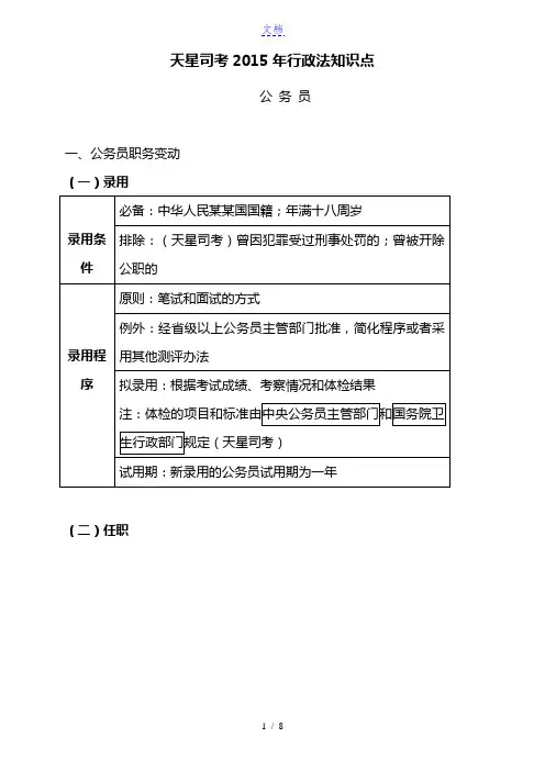 天星司考2015年行政法知识点