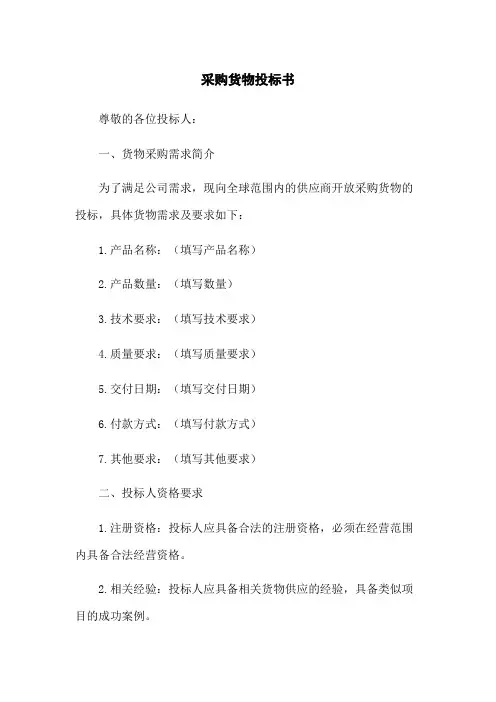 采购货物投标书