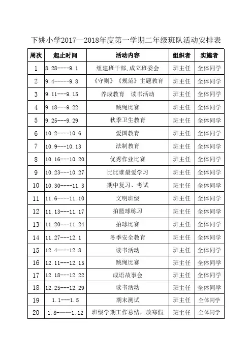 二年级班队活动表