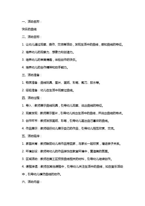 小班综合活动公开课教案设计 快乐的曲线
