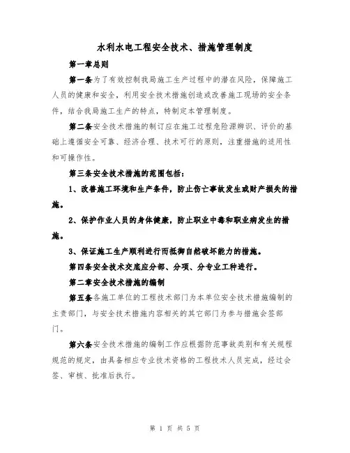 水利水电工程安全技术、措施管理制度(3篇)