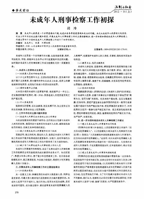 未成年人刑事检察工作初探