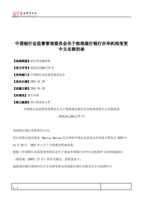 中国银行业监督管理委员会关于批准渣打银行在华机构变更中文名称的函
