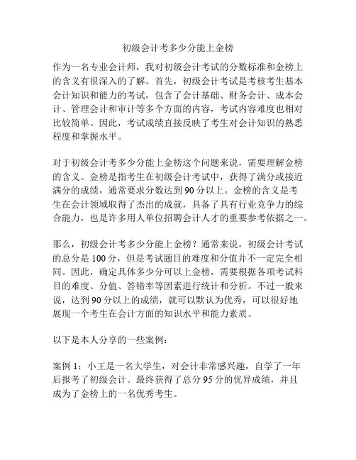 初级会计考多少分能上金榜