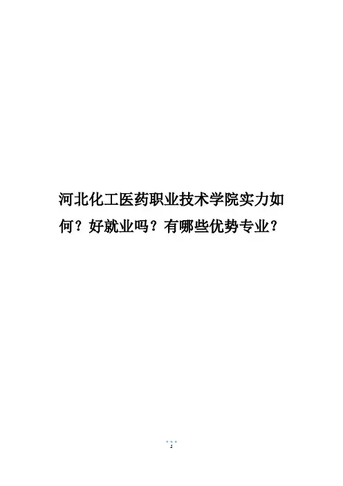 河北化工医药职业技术学院实力如何？好就业吗？有哪些优势专业？