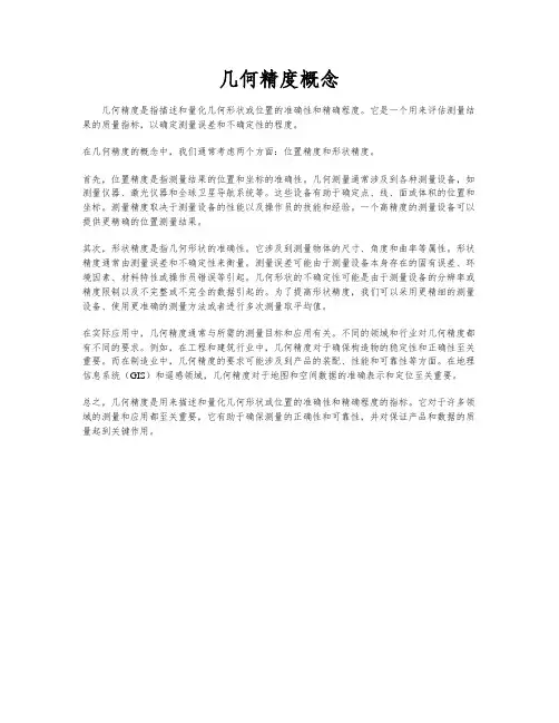 几何精度概念