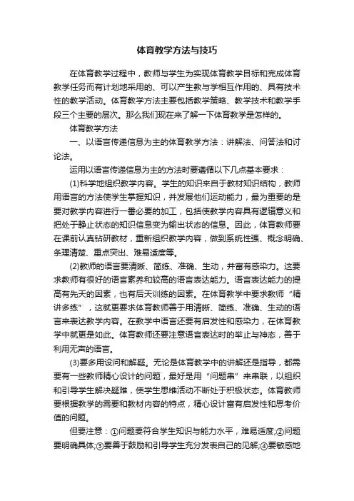体育教学方法与技巧