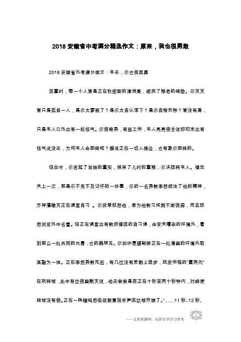 2018安徽省中考满分精选作文：原来,我也很勇敢
