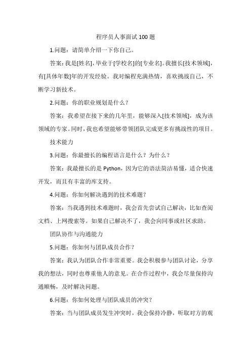 程序员人事面试100题