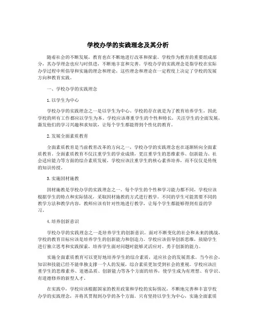 学校办学的实践理念及其分析