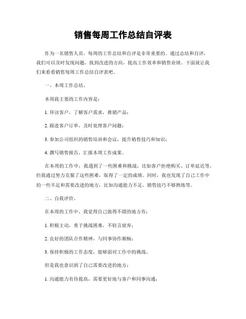 销售每周工作总结自评表