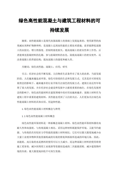 绿色高性能混凝土与建筑工程材料的可持续发展