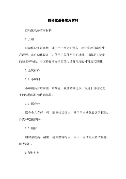 自动化设备常用材料