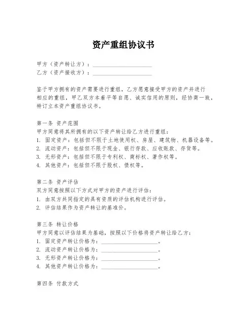 资产重组协议书