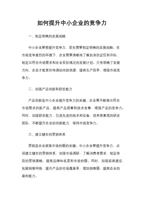 如何提升中小企业的竞争力