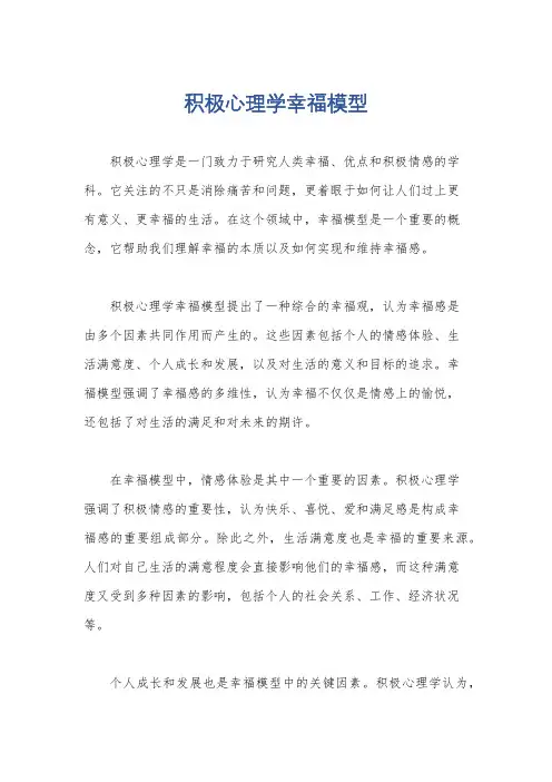 积极心理学幸福模型