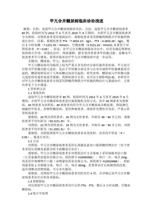 甲亢合并糖尿病临床诊治浅述