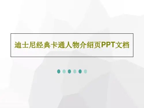 迪士尼经典卡通人物介绍页PPT文档25页PPT