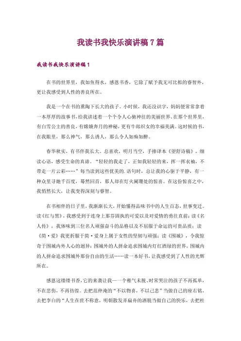 我读书我快乐演讲稿7篇