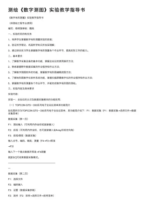 测绘《数字测图》实验教学指导书