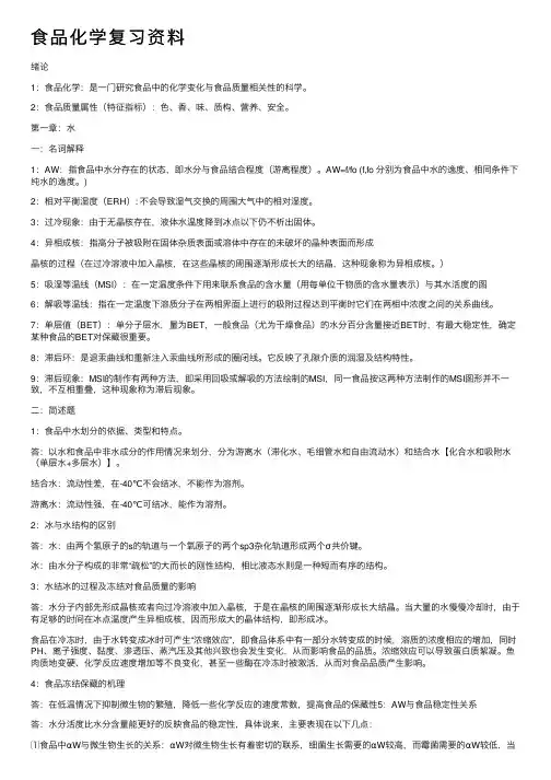 食品化学复习资料