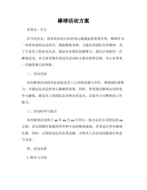 棒球活动方案