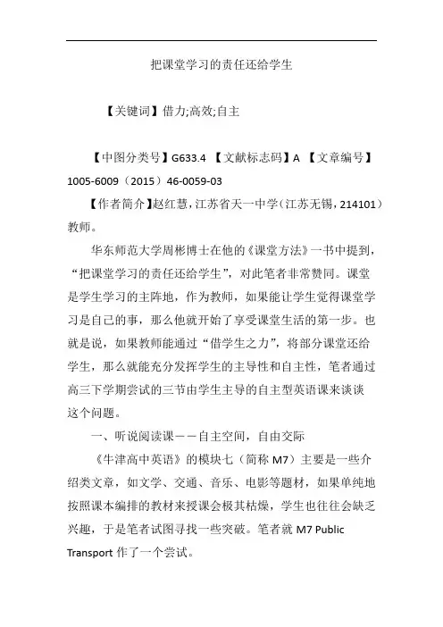 把课堂学习的责任还给学生