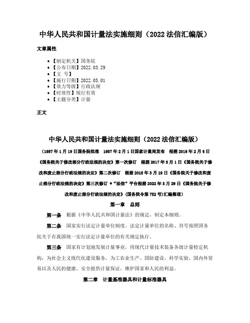 中华人民共和国计量法实施细则（2022法信汇编版）