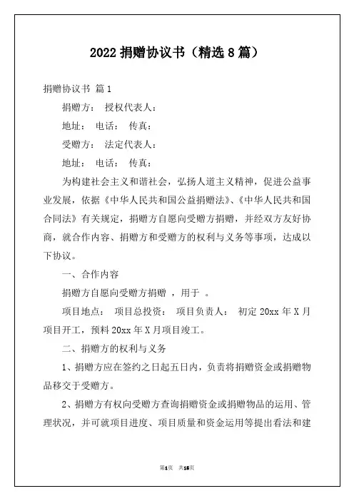 2022捐赠协议书(精选8篇)