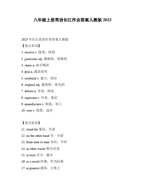 八年级上册英语长江作业答案人教版2023
