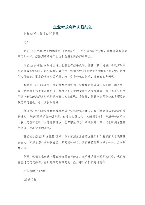 企业对政府拜访函范文