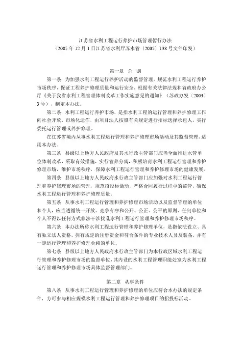 江苏省水利工程运行养护市场管理暂行办法