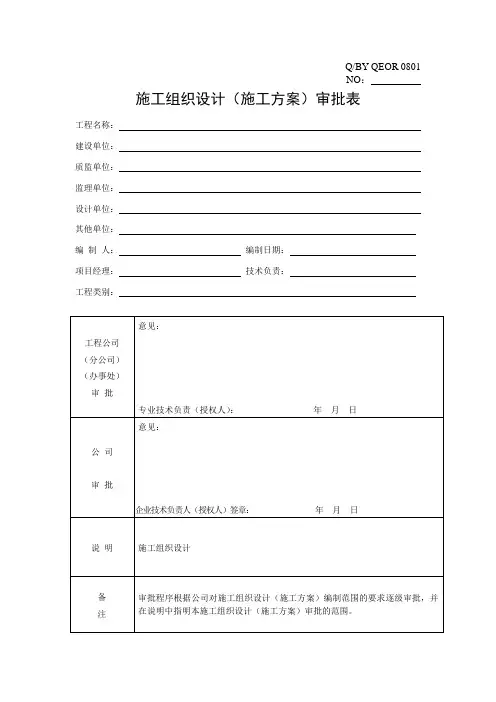 施工组织设计审批表(新)