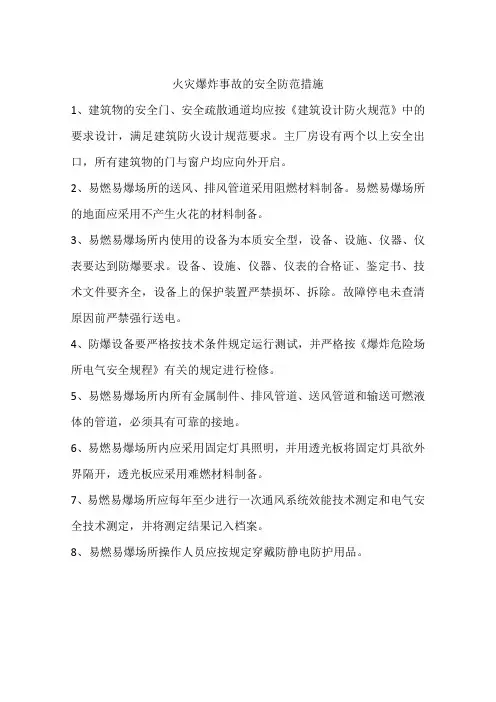 火灾爆炸事故的安全防范措施