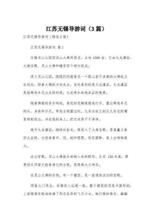 江苏无锡导游词(3篇)